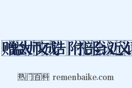 赠谥太师文成诰·附礼部会议近义词是什么意思的图片